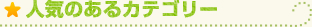 �l�C�̂���J�e�S���[