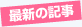 �ŐV�̋L��