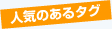 �l�C�̂���^�O