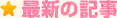 �ŐV�̋L��