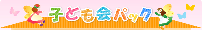�q�ǂ���p�b�N