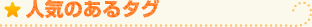 �l�C�̂���^�O